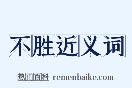 不胜近义词是什么意思的图片